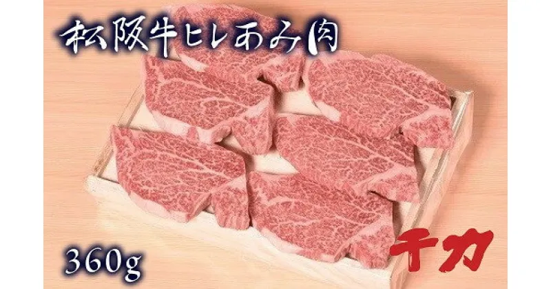 【ふるさと納税】【レビューCP】＜毎月限定15個＞松阪肉　ヒレあみ肉