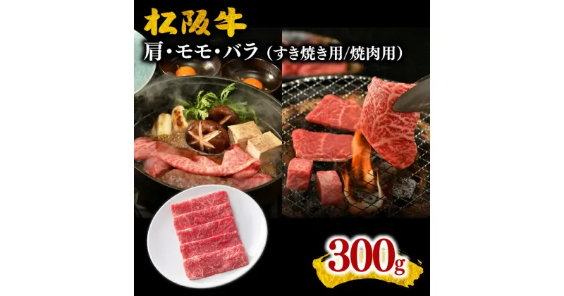 【ふるさと納税】松阪牛（肩・モモ・バラ）300g すき焼き用/焼肉用 松阪牛 松坂牛 牛肉 ブランド牛 高級 和牛 日本三大和牛 国産 霜降り すきやき すきやき肉 すき焼き用 すきやき用 赤身肉 薄切り うす切り もも ばら ばら肉 肩ロース 焼き肉 BBQ バーベキュー 冷凍