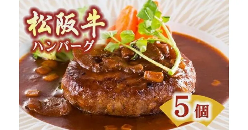 【ふるさと納税】松阪牛ハンバーグ5個セット 松阪牛 松坂牛 牛肉 ブランド牛 高級 和牛 日本三大和牛 国産 霜降り 惣菜 おかず デミグラスソース 自家製ソース 湯煎 真空 冷凍 小分け