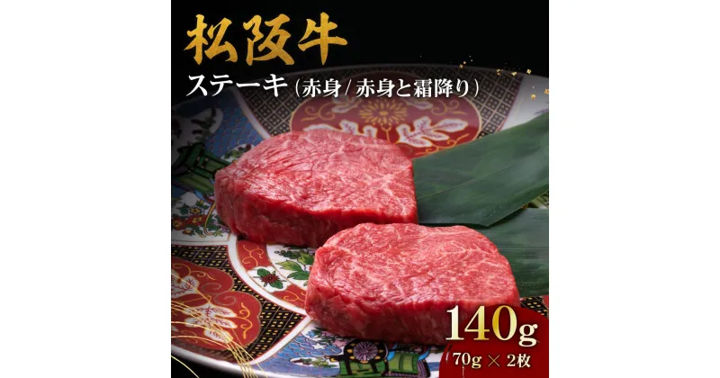 【ふるさと納税】【レビューCP】松阪牛赤身ステーキ 140g（70g×2枚） 松坂牛 牛肉 ブランド牛 高級 和牛 日本三大和牛 国産 霜降り 赤身 赤身肉 焼き肉 キャンプ アウトドア BBQ バーベキュー冷凍