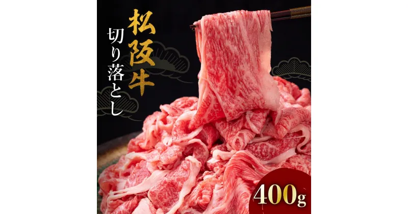 【ふるさと納税】【レビューCP】松阪牛切り落とし400g 松阪牛 松坂牛 牛肉 ブランド牛 高級 和牛 日本三大和牛 国産 霜降り 切落し 肉じゃが しぐれ煮 牛丼 冷凍