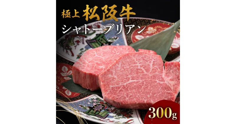 【ふるさと納税】【レビューCP】極上松阪牛シャトーブリアン 300g（150g×2枚） 松阪牛 松坂牛 牛肉 ブランド牛 高級 和牛 日本三大和牛 国産 霜降り ステーキ肉 冷凍