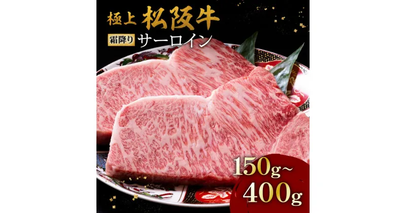 【ふるさと納税】【レビューCP】極上松阪牛霜降りサーロインステーキ150g〜400g 松阪牛 松坂牛 牛肉 ブランド牛 高級 和牛 日本三大和牛 国産 霜降り ステーキ肉 冷凍