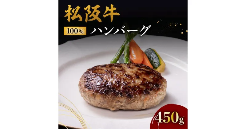 【ふるさと納税】松阪牛100％ハンバーグ（150g×3個入り）松阪牛 松坂牛 牛肉 ブランド牛 高級 和牛 日本三大和牛 国産 霜降り ハンバーグ 惣菜 おかず 詰め合わせ 冷凍 小分け