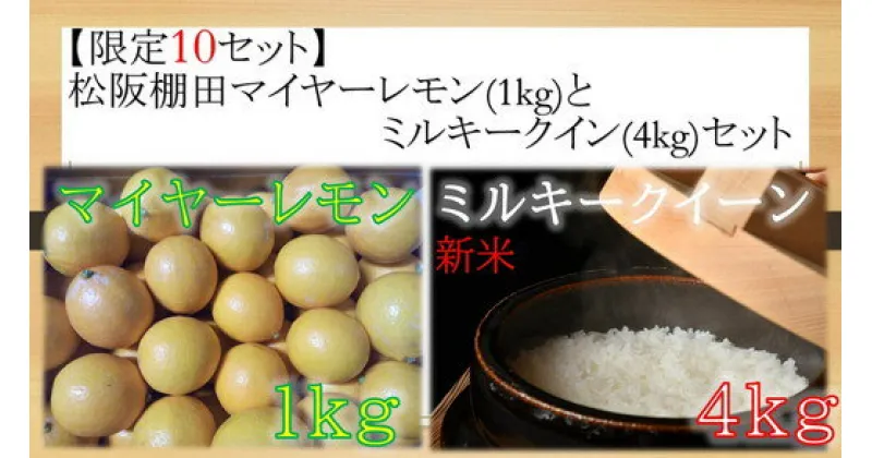 【ふるさと納税】【限定10セット】松阪棚田マイヤーレモン(1kg)とミルキークイーン(4kg)セット（12月以降順次出荷）