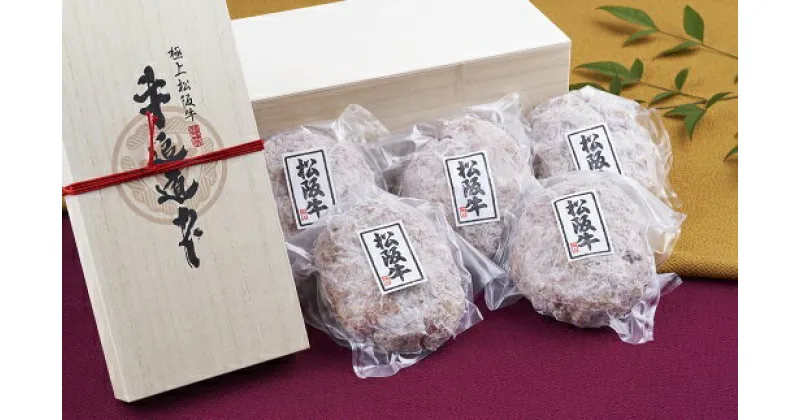 【ふるさと納税】【レビューCP】松阪牛100%ハンバーグ（150g×5個　桐箱入り）松阪牛 松坂牛 牛肉 ブランド牛 高級 和牛 日本三大和牛 国産 霜降り 牛挽き肉 惣菜 おかず 詰め合わせ 詰合せ 冷凍 小分け