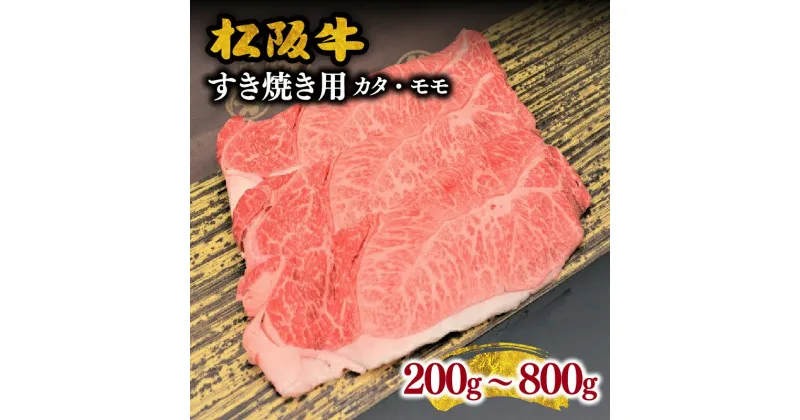 【ふるさと納税】松阪牛すき焼き用(肩・モモ)200g～800g 松阪牛 松坂牛 牛肉 ブランド牛 高級 和牛 日本三大和牛 国産 霜降り すきやき すき焼き肉 すきやき肉 すき焼き用 すきやき用 牛丼 赤身 赤身肉 薄切り うす切り 肩ロース カタロース カタ モモ肉 もも 冷凍