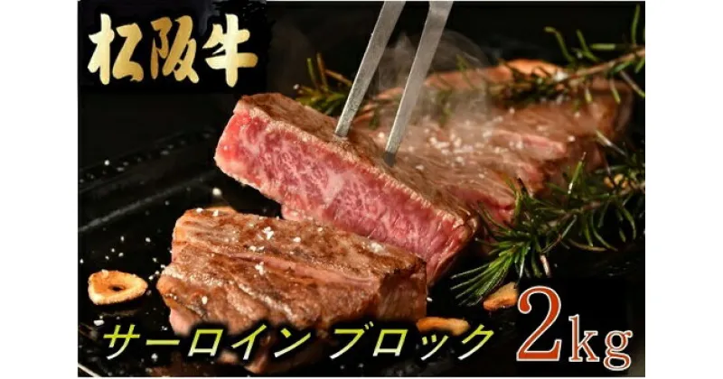 【ふるさと納税】松阪牛サーロインブロック 2kg 調味料付（小分け可）