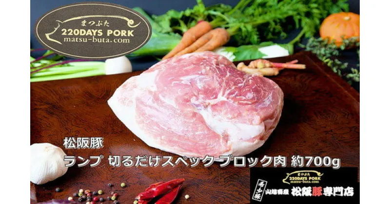 【ふるさと納税】松阪豚 ランプ 切るだけスペック ブロック肉 約700g 松阪豚専門店 まつぶた ブランド BBQ パーティー バーベキュー キャンプ インパクト 豚肉 ポーク ぶた肉 三重県 松阪市