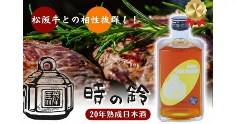 【ふるさと納税】長期熟成酒　「時の鈴　20年熟成」 500ml 古酒 日本酒 国産米 少量生産 松阪牛