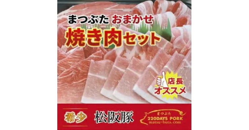 【ふるさと納税】松阪豚 おまかせ 焼肉 セット 約800g カルビ ショルダー トントロ 食べ比べ 詰合せ 松阪豚専門店 まつぶた ブランド 肉 バーベキュー キャンプ ブランド 肉 豚肉 ポーク ぶた肉