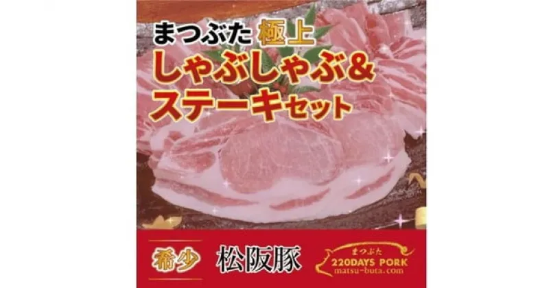 【ふるさと納税】松阪豚 まつぶた 極上 しゃぶしゃぶ & ステーキ 約800g セット 松阪豚専門店 まつぶた 肩ロース リブロース ブランド 肉 豚肉 ポーク ぶた肉 三重県 松阪市