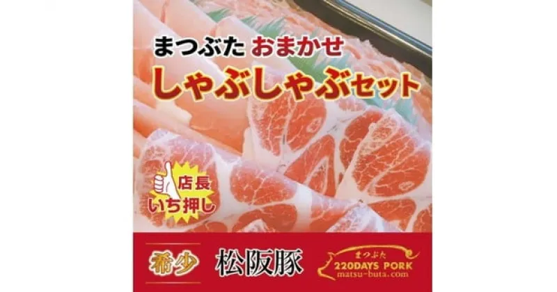 【ふるさと納税】松阪豚 おまかせ しゃぶしゃぶ セット 約800g ランプ カイノミ ショルダー 食べ比べ 詰合せ 松阪豚専門店 まつぶた ブランド 肉 豚肉 ポーク ぶた肉 三重県 松阪市