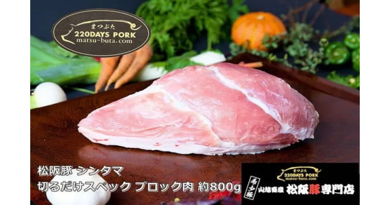 【ふるさと納税】松阪豚 シンタマ 切るだけスペック ブロック肉 約800g 松阪豚専門店 まつぶた ブランド BBQ パーティー バーベキュー キャンプ インパクト 豚肉 ポーク ぶた肉 三重県 松阪市