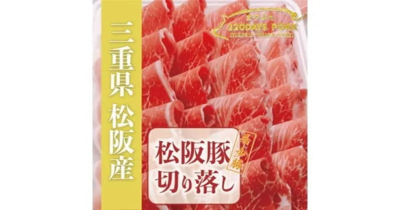 【ふるさと納税】松阪豚 切り落とし 約800g 松阪豚専門店 まつぶた 希少豚 ブランド 肉 お鍋 鉄板焼き カレー 炒め物 生姜焼き 豚肉 ポーク コラーゲンたっぷり ぶた肉 三重県 松阪市