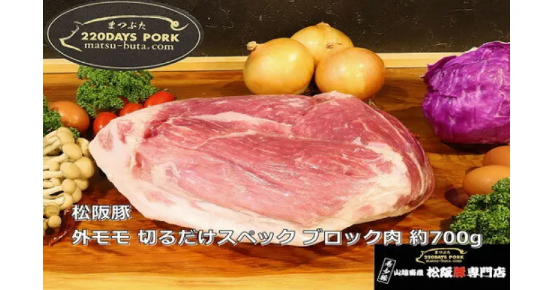 【ふるさと納税】松阪豚 外モモ 切るだけスペック ブロック肉 約700g 松阪豚専門店 まつぶた ブランド BBQ パーティー バーベキュー キャンプ インパクト 肉 豚肉 ポーク ぶた肉 三重県 松阪市