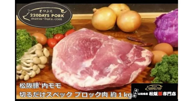 【ふるさと納税】松阪豚 内モモ 切るだけスペック ブロック肉 約1kg 松阪豚専門店 まつぶた ブランド BBQ パーティー バーベキュー キャンプ インパクト 肉 豚肉 ポーク ぶた肉 三重県 松阪市