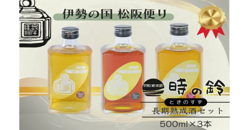 【ふるさと納税】長期熟成酒 時の鈴　10・15・20年熟成セット(500ml各1本) 古酒 日本酒 国産米 少量生産 松阪牛