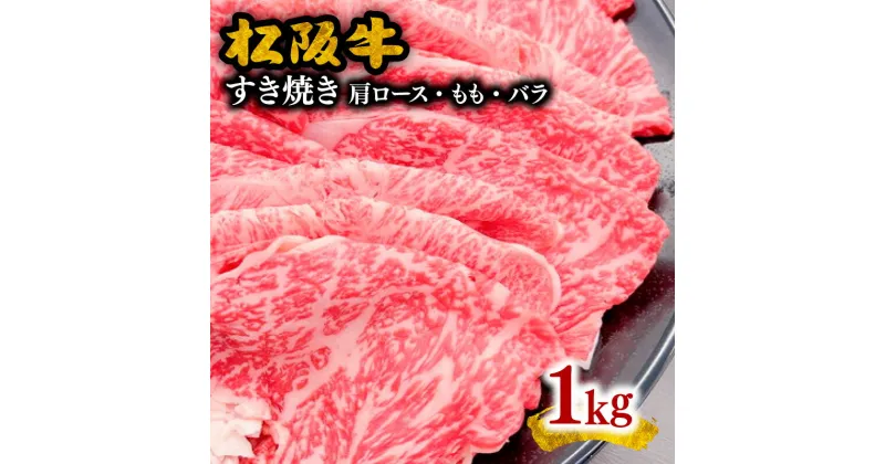 【ふるさと納税】松阪牛すき焼き（肩ロース・モモ・バラ） 1kg 松阪牛 松坂牛 牛肉 ブランド牛 高級 和牛 日本三大和牛 国産 霜降り すきやき すき焼き肉 すきやき肉 すき焼き用 すきやき用 牛丼 薄切り うす切り モモ肉 もも もも肉ばら ばら肉 バラ肉 肩ロース 冷凍