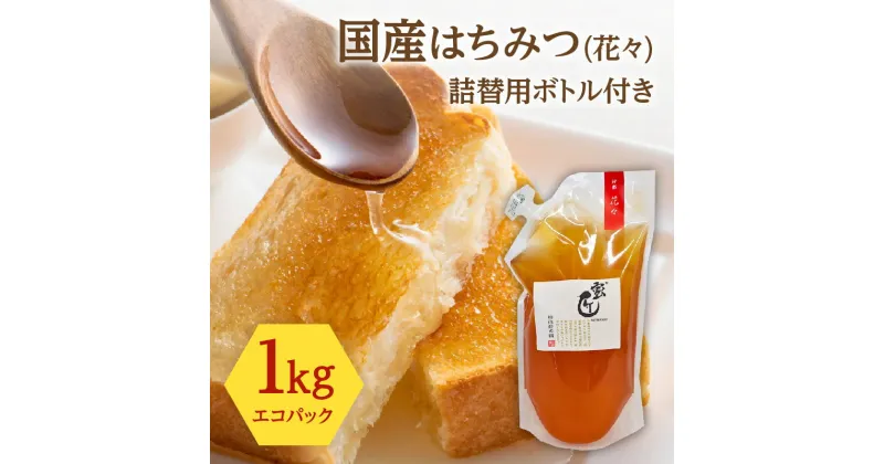 【ふるさと納税】【レビューCP】国産 百花はちみつ 1000g（エコパック）と蜜キレボトルセット 創業110年の老舗養蜂場の蜜匠が厳選「神都・花々」 純粋はちみつ 蜜キレボトル 松治郎の舗 ハニー ハチミツ 蜂蜜 日本製 国産ハチミツ国内産 1kg 詰め替え つめかえ