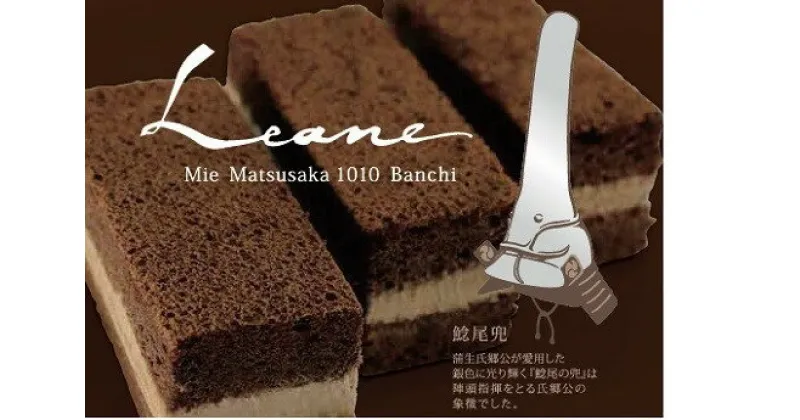 【ふるさと納税】クーベルチュールチョコレートを惜しみなく使用した自慢のチョコレートケーキ“レアン”