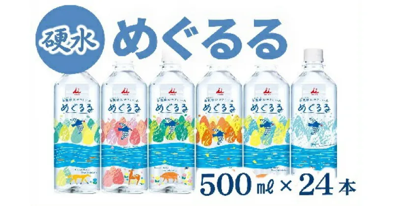 【ふるさと納税】香肌峡のやさしい水　めぐるる　ミネラルウォーター　硬水（1ケース24本入）