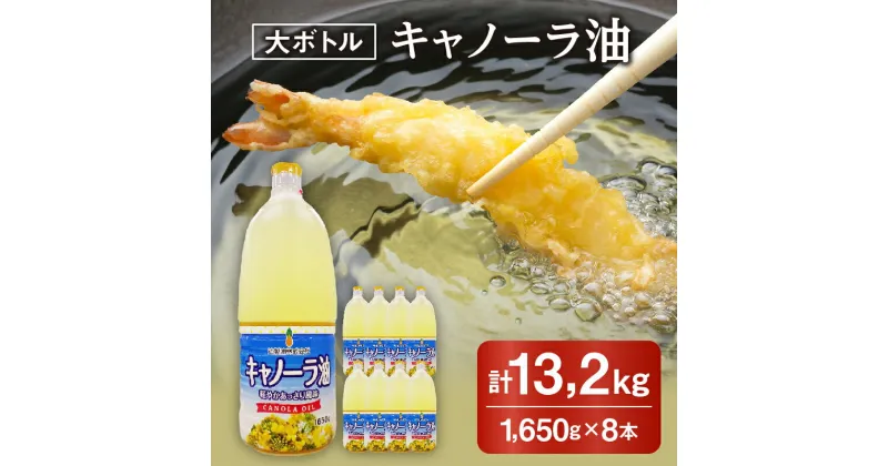 【ふるさと納税】【レビューCP】キャノーラ油 1,650g×8本 (計13.2kg) サラダ油 なたね油 菜種油 菜種 キャノーラ 油 食用油 天ぷら油 調味料 からあげ カツ コロッケ 業務用 家庭用 プロ用 容量 まとめ買い 大 ボトル 健康志向 常温保存 コレステロール 料理 セット オイル