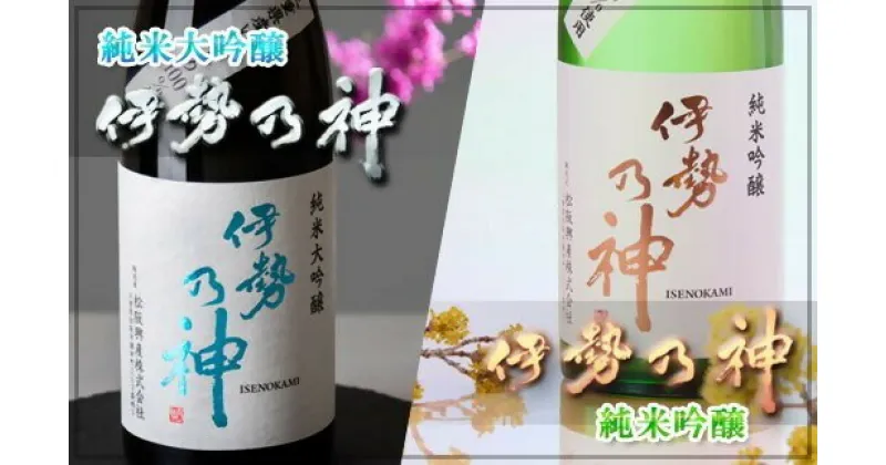 【ふるさと納税】伊勢乃神飲み比べセット