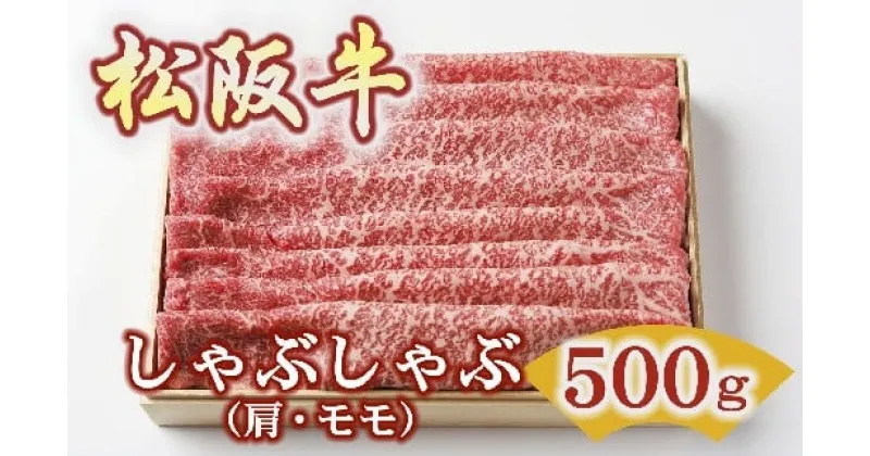 【ふるさと納税】松阪牛 しゃぶしゃぶ 500g ( 牛肉 ブランド牛 高級 和牛 国産牛 松阪牛 松坂牛 しゃぶしゃぶ しゃぶしゃぶ牛肉 赤身 モモ もも 赤身牛肉 牛肉赤身 松阪牛しゃぶしゃぶ 松阪肉 松阪牛 人気 おすすめ 三重県 松阪市 しゃぶしゃぶ肉 竹屋牛肉店 )