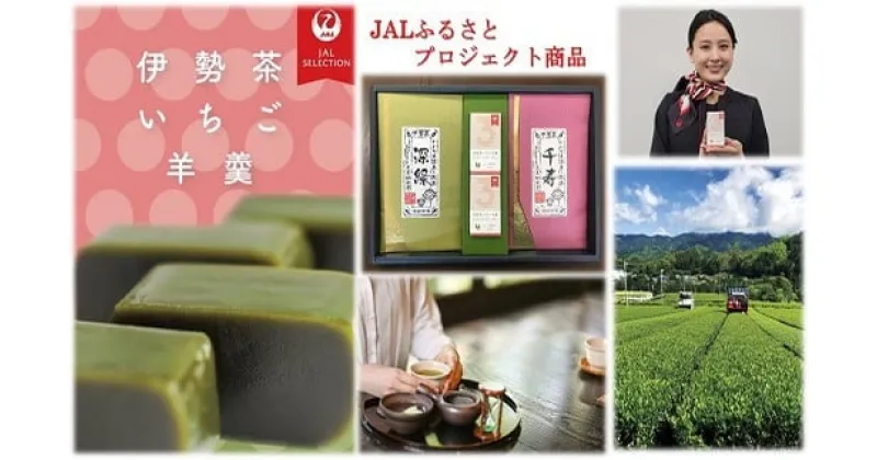 【ふるさと納税】JAL×伊勢茶　伊勢茶いちご羊羹セット