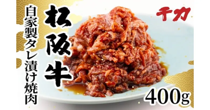 【ふるさと納税】松阪牛自家製タレ漬け焼肉用（バラ・モモ）計400g