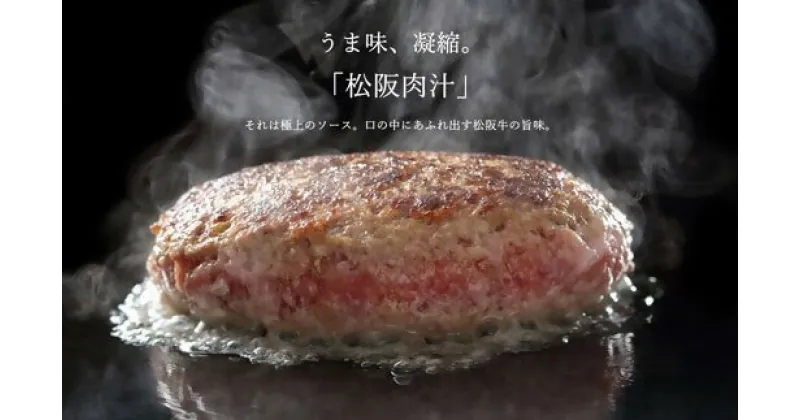 【ふるさと納税】松阪牛ハンバーグ