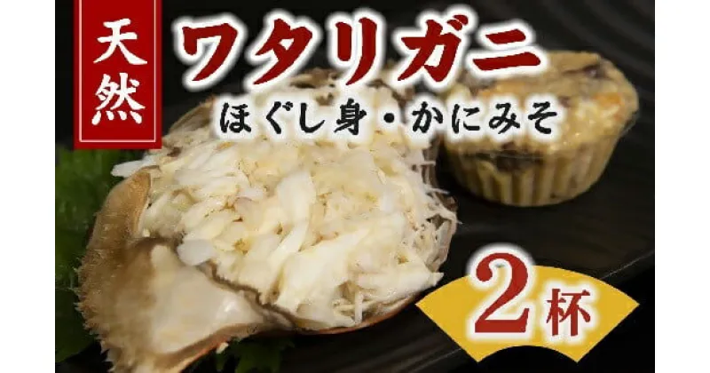 【ふるさと納税】伊勢湾天然ワタリガニほぐし身 味噌付 2杯