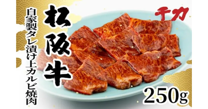 【ふるさと納税】松阪牛自家製タレ漬け　上カルビ 250g　焼肉用