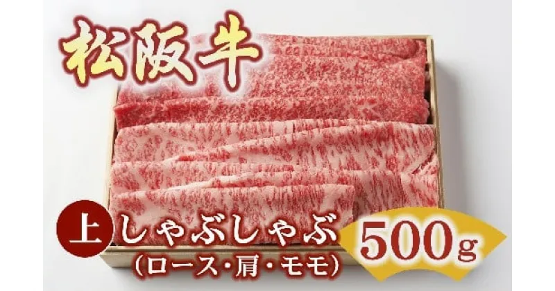 【ふるさと納税】松阪牛 上しゃぶしゃぶ 500g ( 牛肉 ブランド牛 高級 和牛 国産牛 松阪牛 松坂牛 しゃぶしゃぶ しゃぶしゃぶ牛肉 赤身 霜降り ロース 肩 モモ もも 赤身牛肉 牛肉赤身 松阪牛しゃぶしゃぶ 松阪肉 人気 おすすめ 三重県 松阪市 しゃぶしゃぶ肉 竹屋牛肉店 )