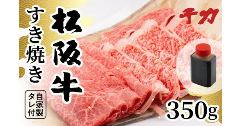 【ふるさと納税】松阪牛すき焼き用350g（自家製タレ付）