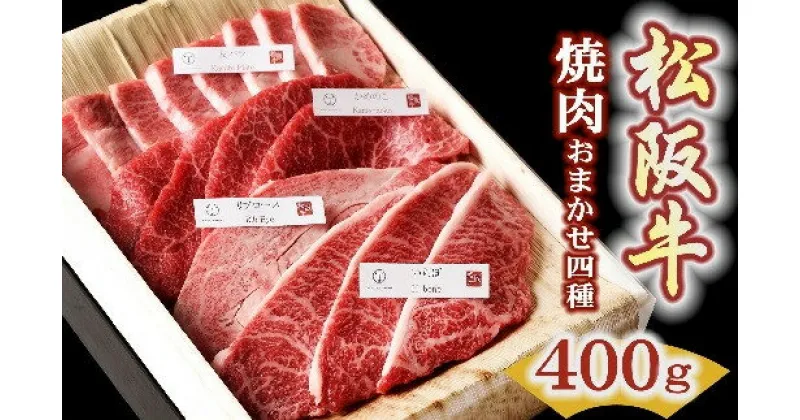 【ふるさと納税】松阪牛 極上焼肉 おまかせ4種 400g ( 牛肉 ブランド牛 高級 和牛 国産牛 松阪牛 松坂牛 焼肉 焼き肉 BBQ 焼肉牛肉 ロース 肩 モモ バラ 赤身 霜降り 霜降り牛肉 赤身牛肉 松阪牛焼肉 松阪肉 松阪牛 人気 おすすめ 三重県 松阪市 竹屋牛肉店 )