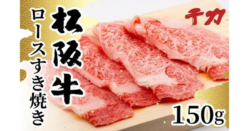 【ふるさと納税】松阪牛ロースすき焼き用150g