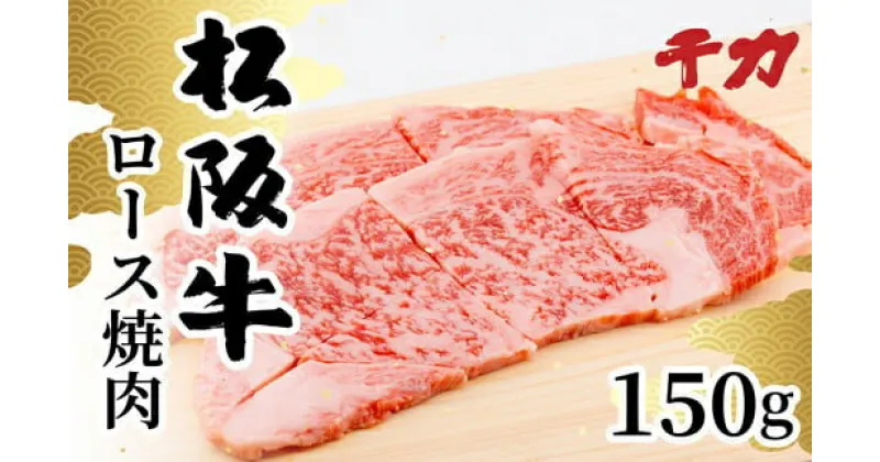 【ふるさと納税】松阪牛ロース焼肉用150g