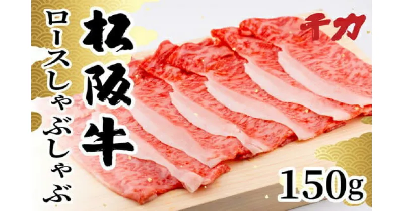 【ふるさと納税】松阪牛ロースしゃぶしゃぶ用　150g