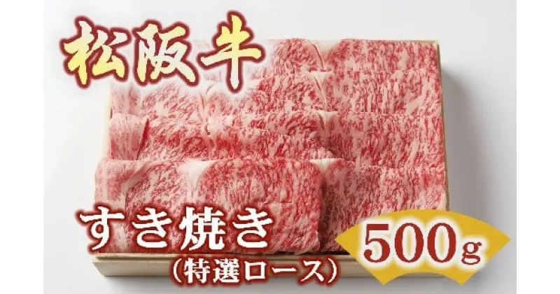 【ふるさと納税】松阪牛 すき焼き 特選ロース 500g (牛肉 ブランド牛 高級 和牛 国産牛 松阪牛 松坂牛 すき焼き すき焼き牛肉 ロース 特選ロース サーロイン リブロース 霜降り 霜降り牛肉 松阪牛すき焼き 松阪肉 松阪牛 人気 おすすめ 三重県 松阪市 すきやき 竹屋牛肉店)