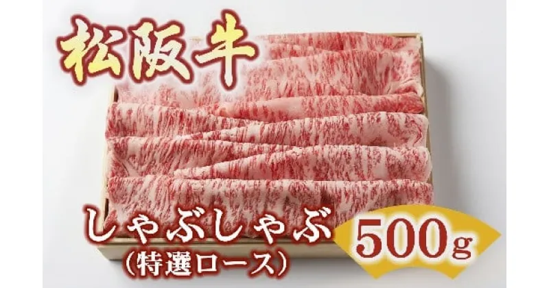 【ふるさと納税】松阪牛 しゃぶしゃぶ 特選ロース 500g ( 牛肉 ブランド牛 高級 和牛 国産牛 松阪牛 松坂牛 しゃぶしゃぶ しゃぶしゃぶ牛肉 ロース 特選ロース サーロイン リブロース 霜降り 霜降り牛肉 松阪肉 松阪牛 三重県 松阪市 しゃぶしゃぶ肉 竹屋牛肉店 )