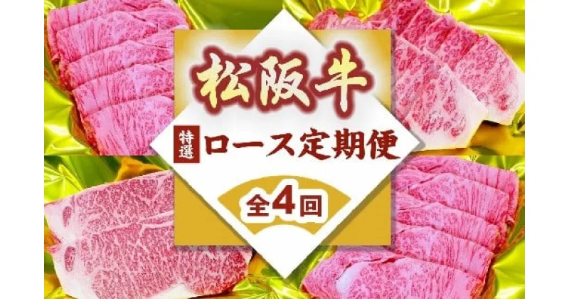 【ふるさと納税】松阪牛 特選ロース 定期便 全4回（ ～12月末受付／翌4月から毎月発送）(牛肉 ブランド牛 黒毛和牛 高級 和牛 国産牛 霜降り ロース 特選ロース 食べ比べ すき焼き しゃぶしゃぶ ステーキ 焼肉 松阪牛定期便 冷凍 人気 おすすめ 三重県 松阪市 松阪牛定期便)