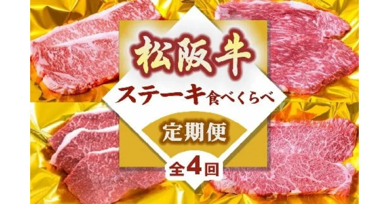 【ふるさと納税】松阪牛定期便 ステーキ 食べ比べ 全4回（～12月受付／翌4月から毎月発送）(牛肉 ブランド牛 黒毛和牛 高級 和牛 国産牛 松阪牛 霜降り 赤身 ステーキ ステーキ肉 イチボ カイノミ サーロイン 定期便 ステーキ定期便 冷凍 人気 おすすめ 三重県 松阪市)