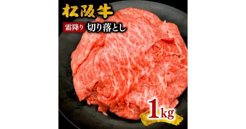 【ふるさと納税】松阪牛 霜降り 切り落とし 1kg (牛肉 ブランド牛 高級 和牛 国産牛 切り落とし 切りおとし 牛肉 牛丼 肉じゃが すき焼き 松阪牛 霜降り 切り落とし 切りおとし 牛肉 人気 おすすめ ランキング 三重県 松阪市 松阪牛 切り落とし)