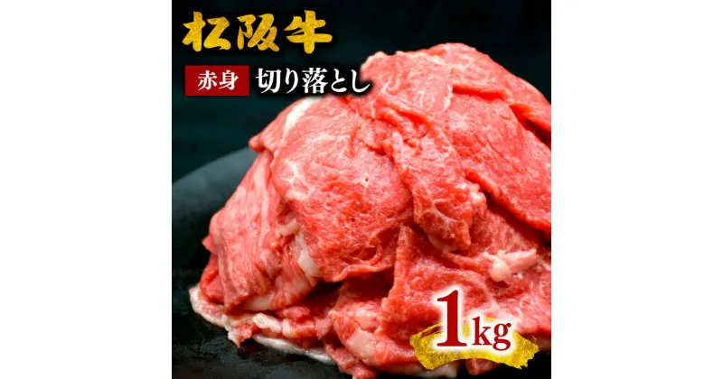 【ふるさと納税】松阪牛 赤身 切り落とし 1kg (牛肉 ブランド牛 高級 和牛 国産牛 松阪牛 松坂牛 切り落とし 切りおとし 牛肉 松阪牛 牛丼 肉じゃが すき焼き 松阪牛 赤身 切り落とし 牛肉 人気 おすすめ ランキング 三重県 松阪市 松阪牛 切り落とし)