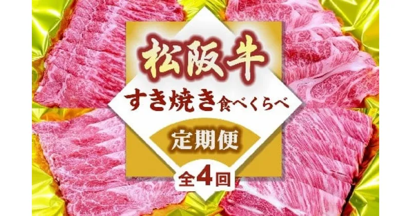 【ふるさと納税】松阪牛定期便 すき焼き 食べ比べ 全4回（～12月末受付／翌4月から毎月発送）(牛肉 ブランド牛 黒毛和牛 高級 和牛 国産牛 霜降り 赤身 食べ比べ すき焼き すきやき すき焼き肉 モモ バラ 肩ロース ロース 冷凍 人気 おすすめ 三重県 松阪市 松阪牛定期便 )