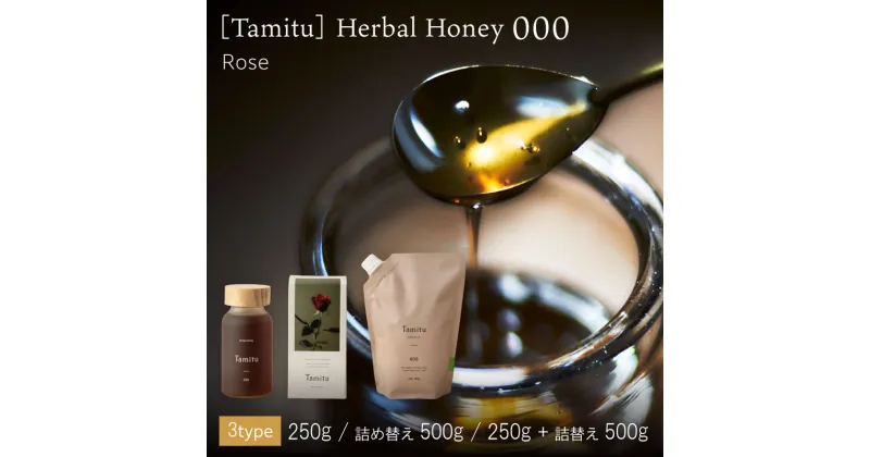 【ふるさと納税】［Tamitu］Herbal Honey 000（純粋はちみつに数種類のハーブとスパイスを調合したはちみつ）ハニー ローズダマスク スペアミント クローブ 八角 コリアンダーシード クミン ギフト 贈答 おしゃれ プレゼント たみつ ブレンド ドリンク ソース 詰め替え