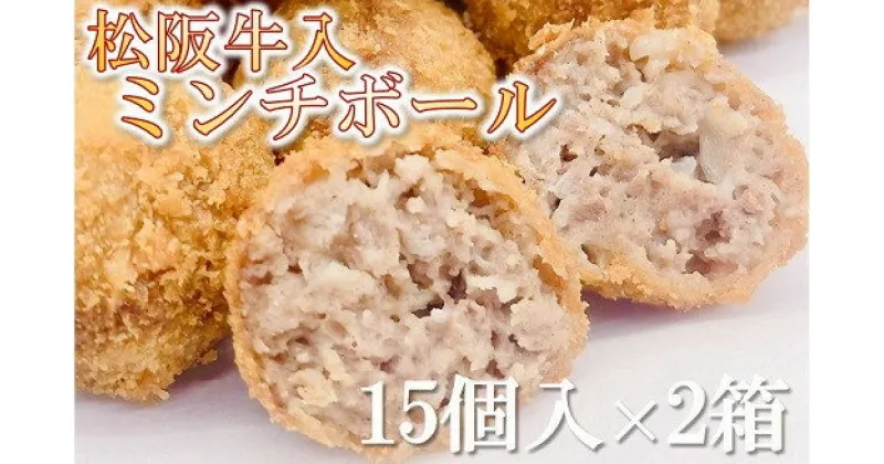 【ふるさと納税】松阪牛入りミンチボール　15個入×2箱