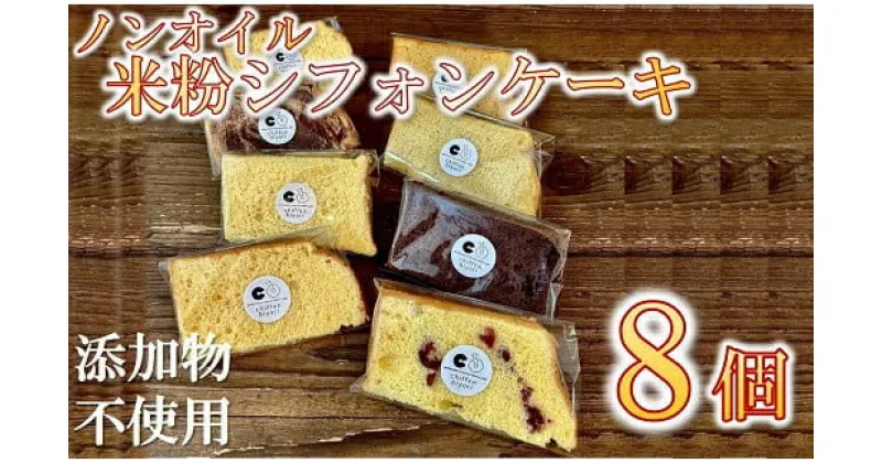 【ふるさと納税】ノンオイルの米粉シフォンケーキ　セレクトBOX8個入り